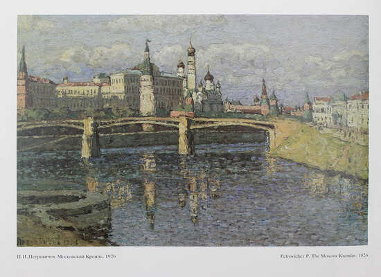 Москва глазами художников. Л.: Художник РСФСР, 1985.